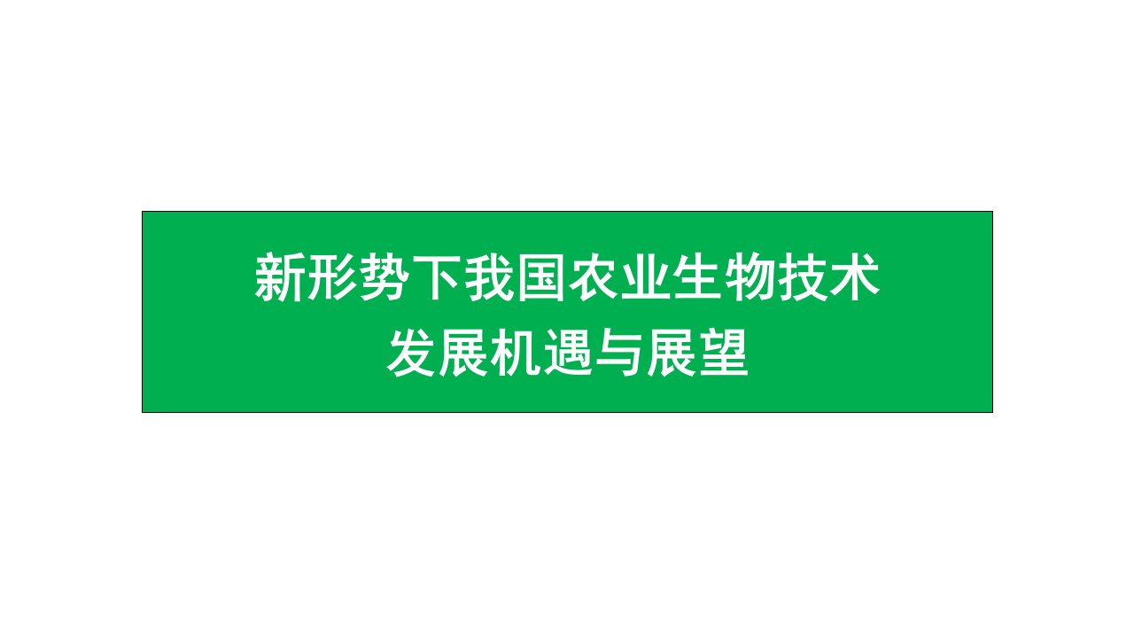 农业生物技术发展机遇与展望研究报告课件