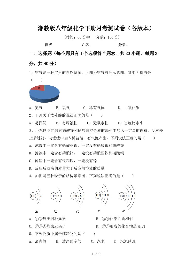 湘教版八年级化学下册月考测试卷各版本