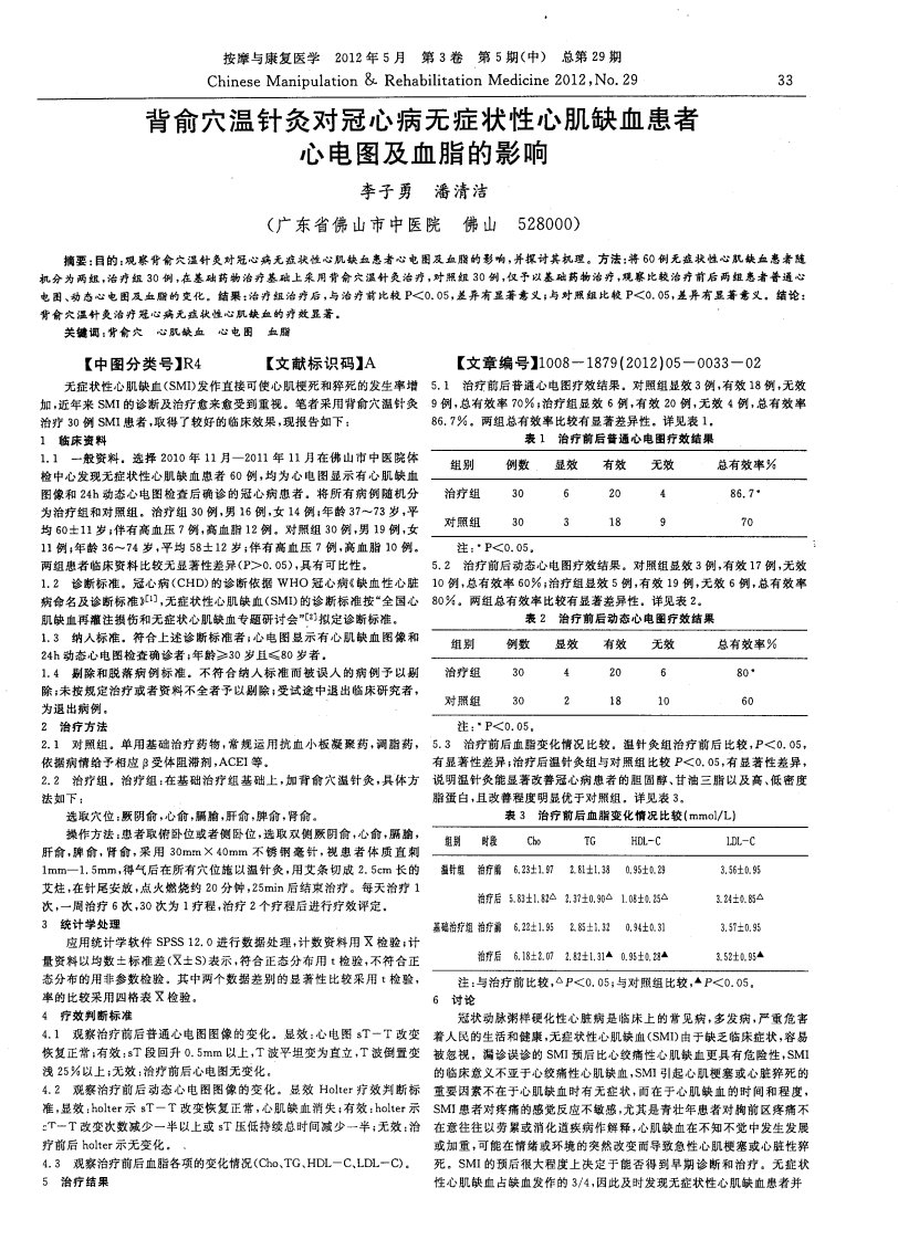 背俞穴温针灸对冠心病无症状性心肌缺血患者心电图及血脂的影响.pdf