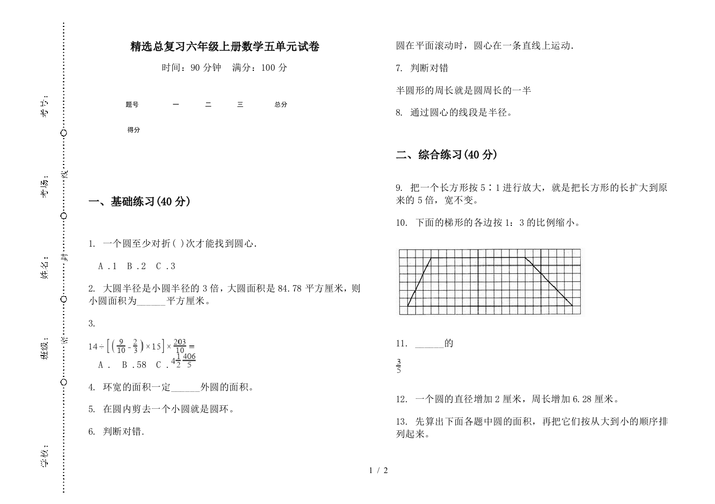 精选总复习六年级上册数学五单元试卷