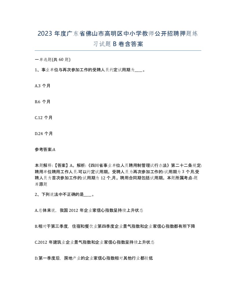 2023年度广东省佛山市高明区中小学教师公开招聘押题练习试题B卷含答案