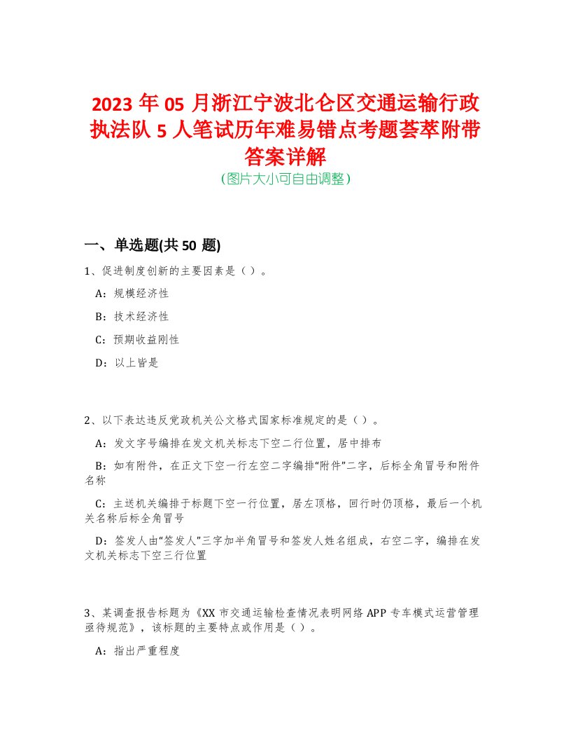 2023年05月浙江宁波北仑区交通运输行政执法队5人笔试历年难易错点考题荟萃附带答案详解