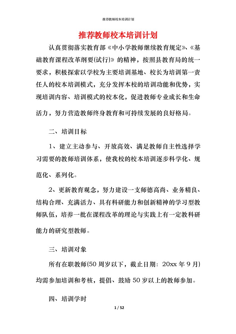 推荐教师校本培训计划