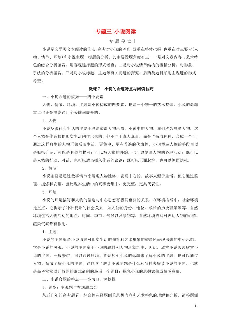 2021高考语文一轮复习第3板块专题三小说阅读考点一小说的情节结构学案