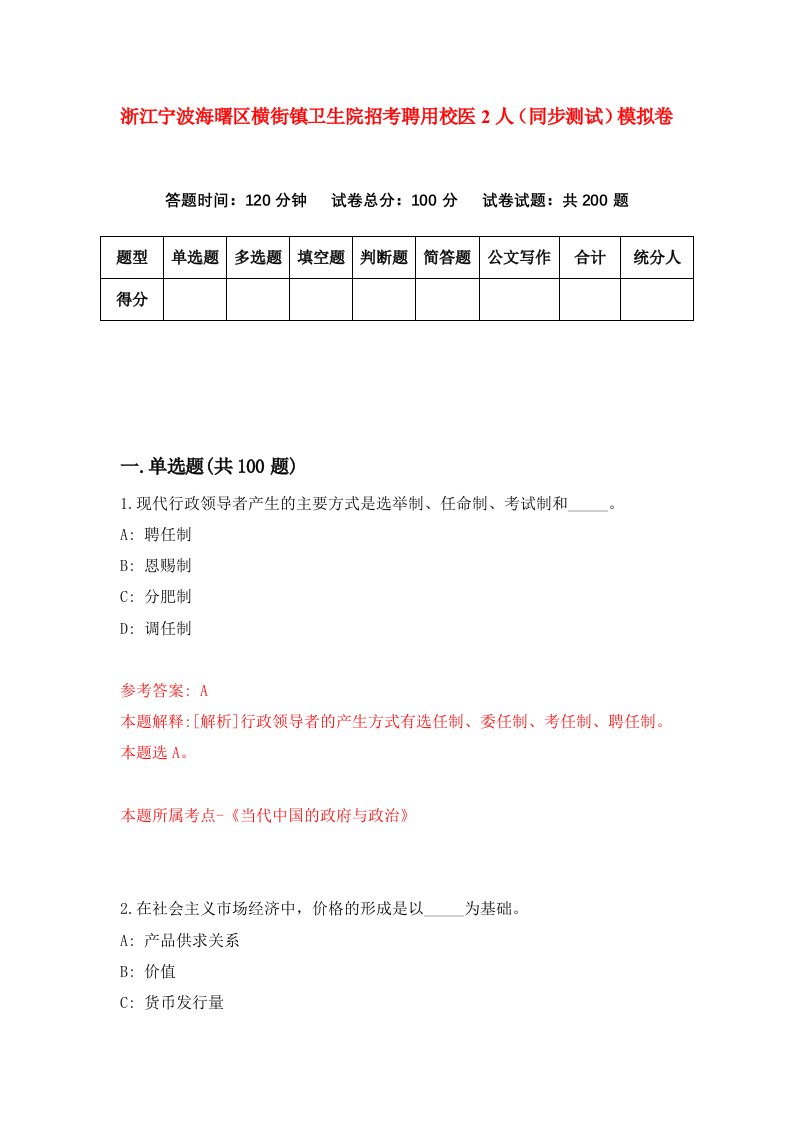 浙江宁波海曙区横街镇卫生院招考聘用校医2人同步测试模拟卷第11套