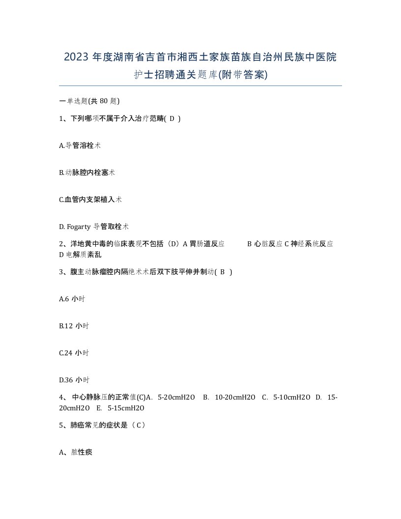 2023年度湖南省吉首市湘西土家族苗族自治州民族中医院护士招聘通关题库附带答案