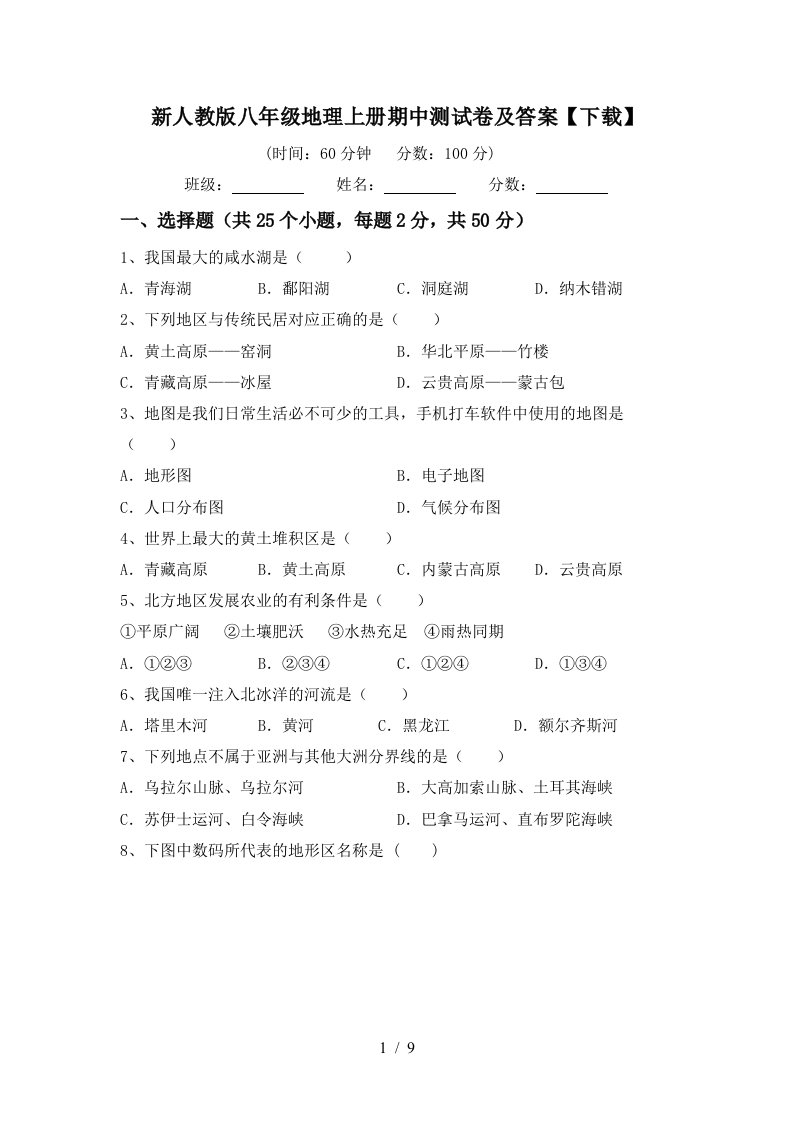 新人教版八年级地理上册期中测试卷及答案下载