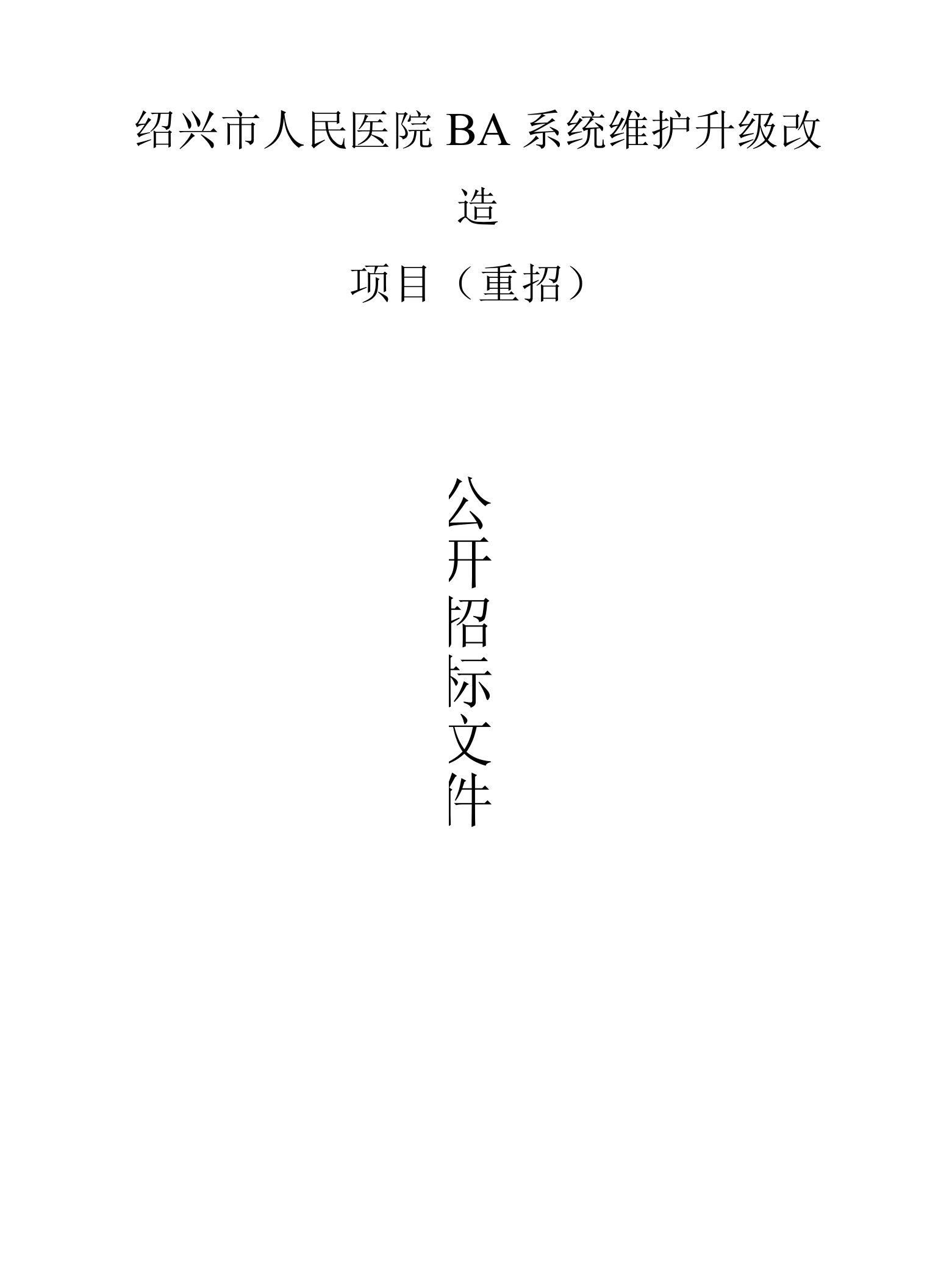 绍兴市人民医院BA系统维护升级改造项目（重招）招标文件