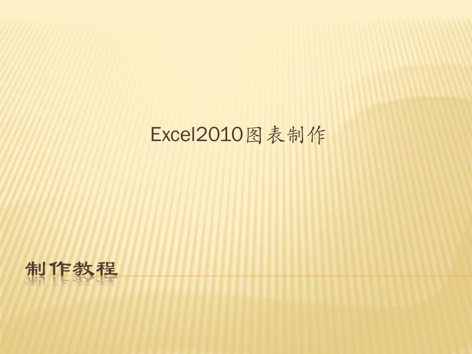 excel2010图表制作教程