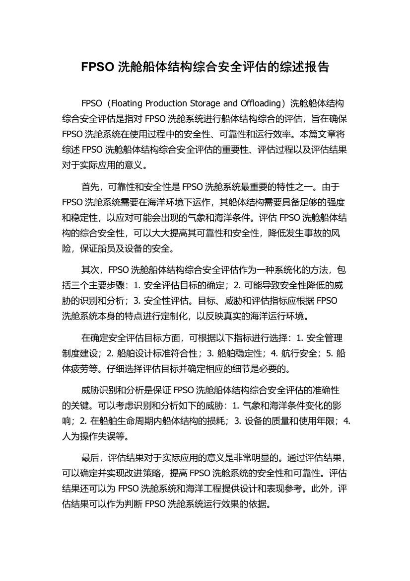 FPSO洗舱船体结构综合安全评估的综述报告