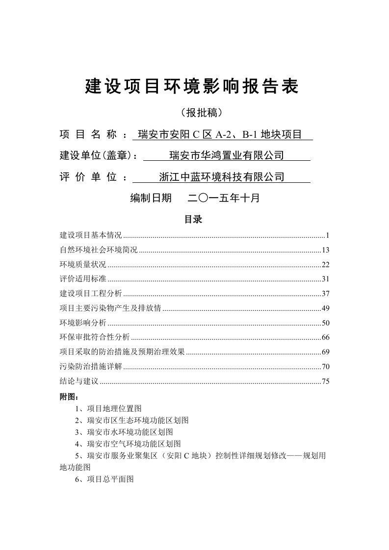 环境影响评价报告公示：瑞安市安阳C区A、B地块项目.doc环评报告