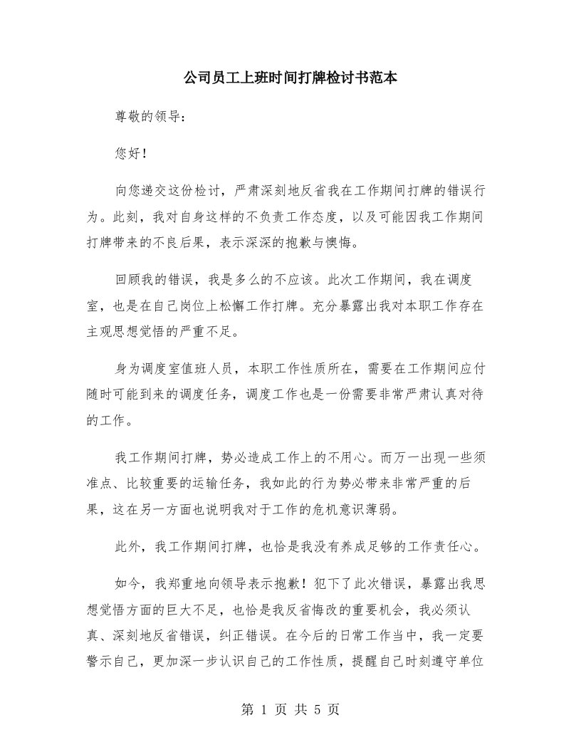 公司员工上班时间打牌检讨书范本