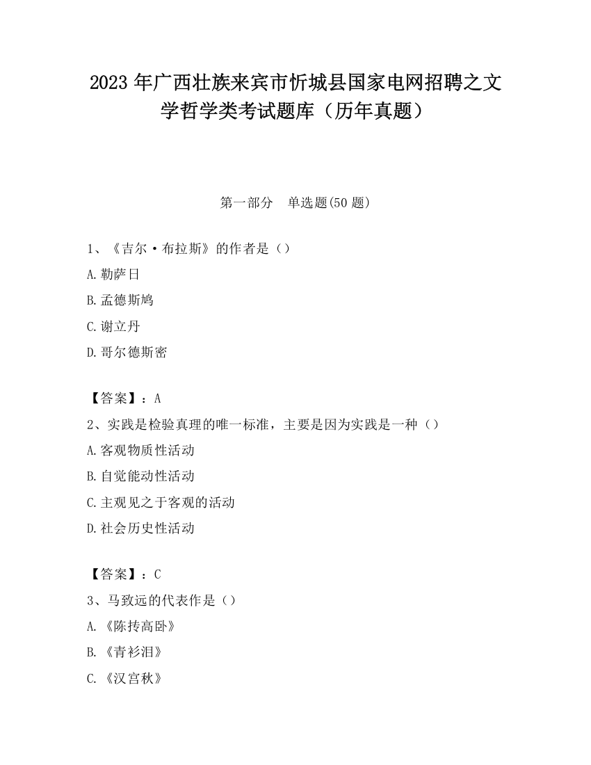 2023年广西壮族来宾市忻城县国家电网招聘之文学哲学类考试题库（历年真题）