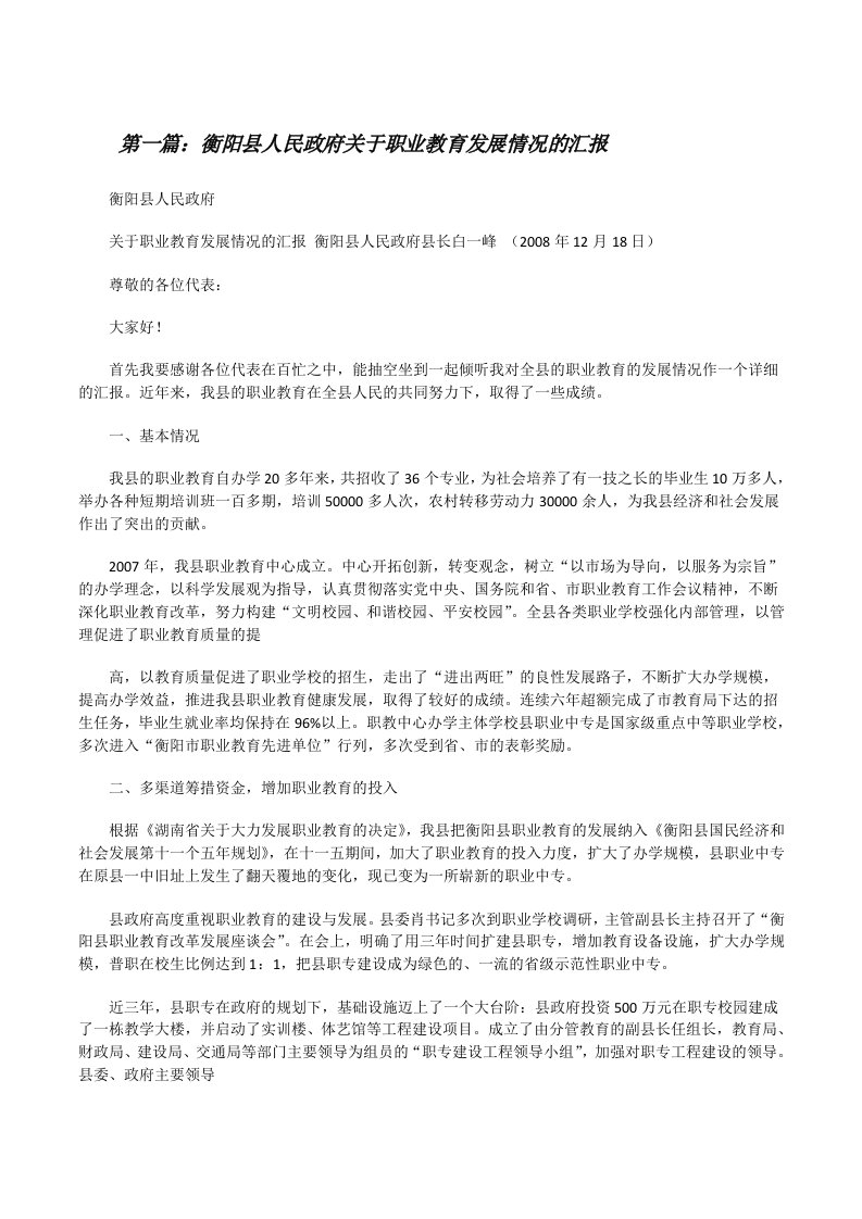 衡阳县人民政府关于职业教育发展情况的汇报（全文5篇）[修改版]