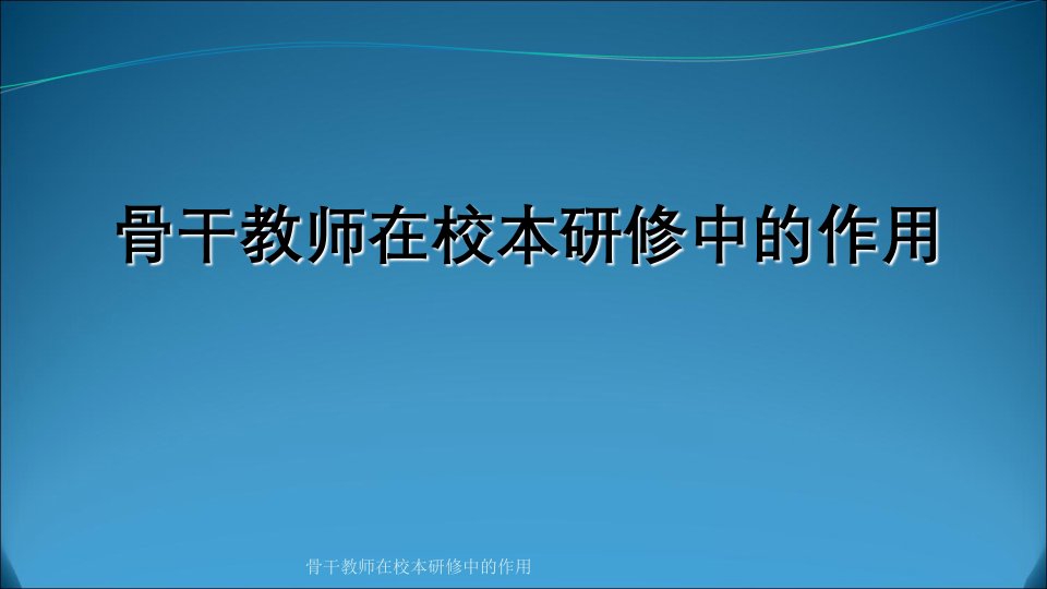 骨干教师在校本研修中的作用