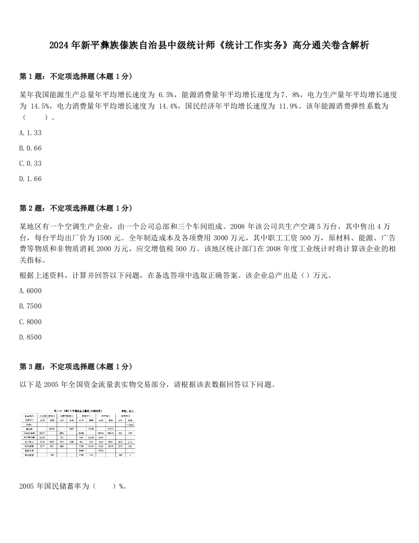 2024年新平彝族傣族自治县中级统计师《统计工作实务》高分通关卷含解析