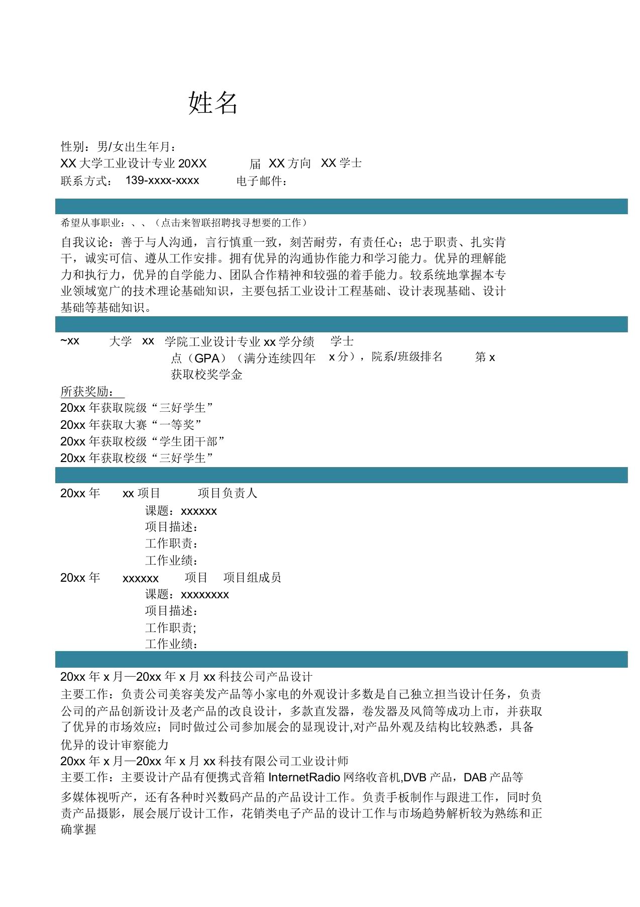 工业设计专业求职简历模板