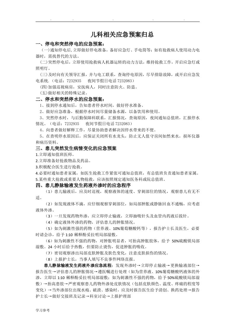 儿科相关应急处置预案