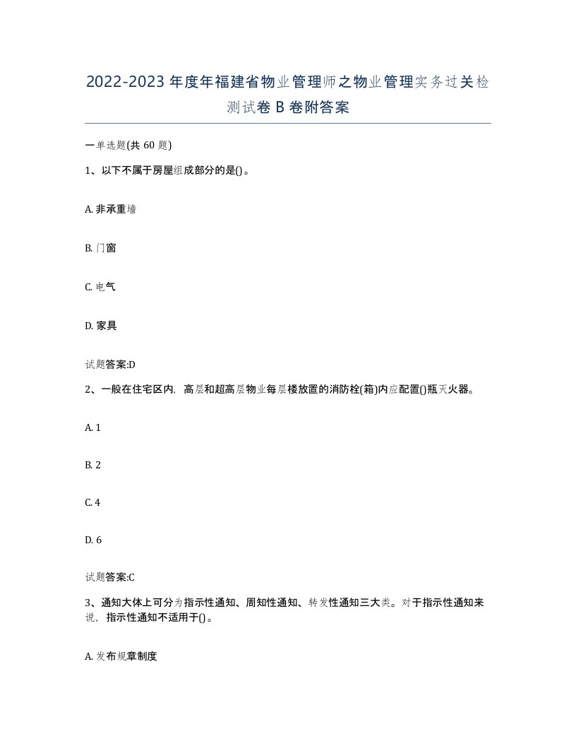 2022-2023年度年福建省物业管理师之物业管理实务过关检测试卷B卷附答案