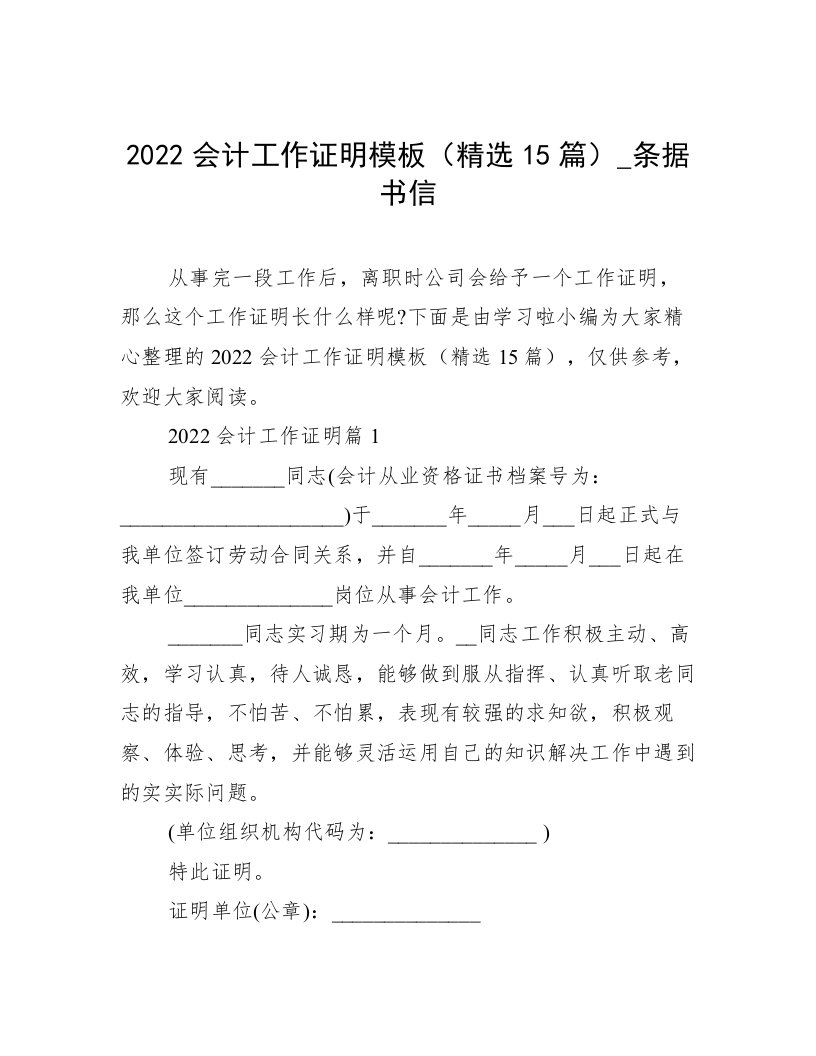 2022会计工作证明模板（精选15篇）