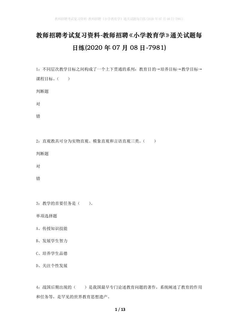 教师招聘考试复习资料-教师招聘小学教育学通关试题每日练2020年07月08日-7981