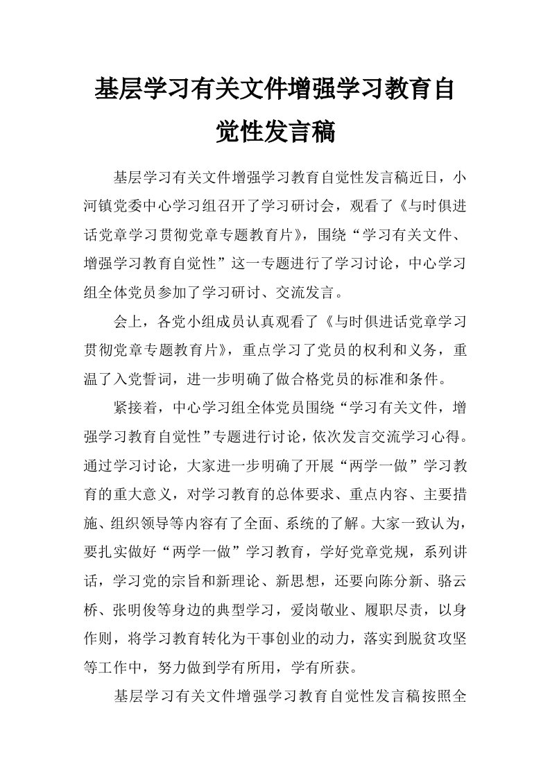 基层学习有关文件增强学习教育自觉性发言稿