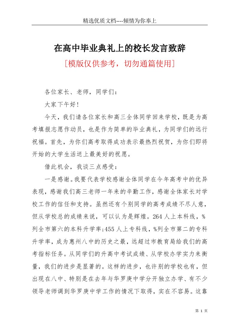 在高中毕业典礼上的校长发言致辞(共4页)