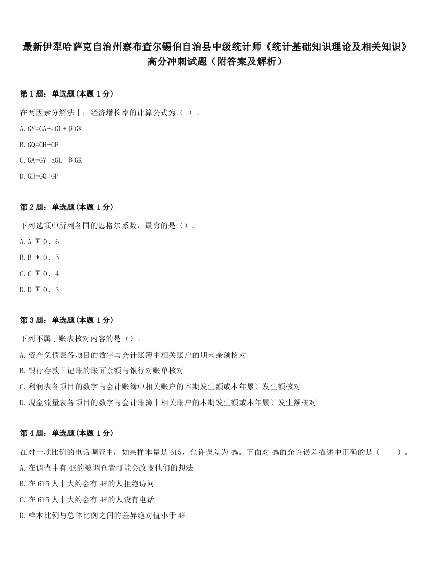 最新伊犁哈萨克自治州察布查尔锡伯自治县中级统计师《统计基础知识理论及相关知识》高分冲刺试题（附答案及解析）