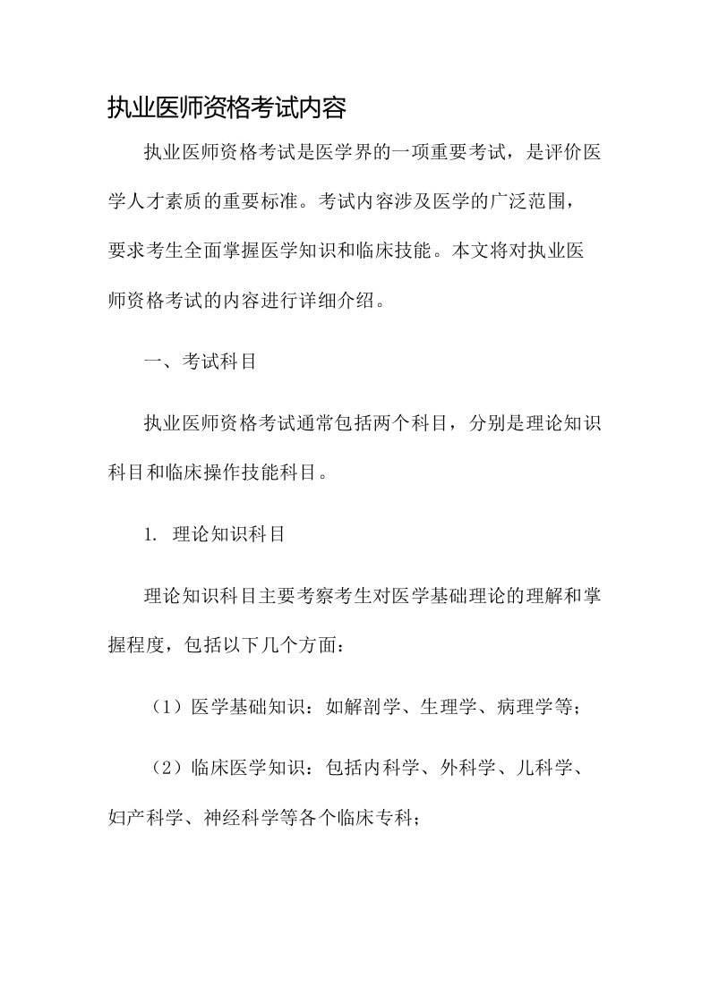 执业医师资格考试内容