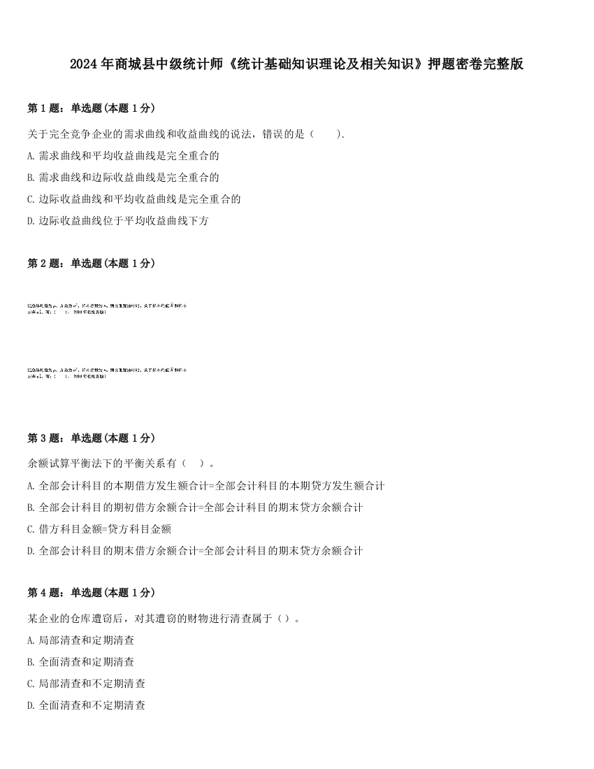 2024年商城县中级统计师《统计基础知识理论及相关知识》押题密卷完整版