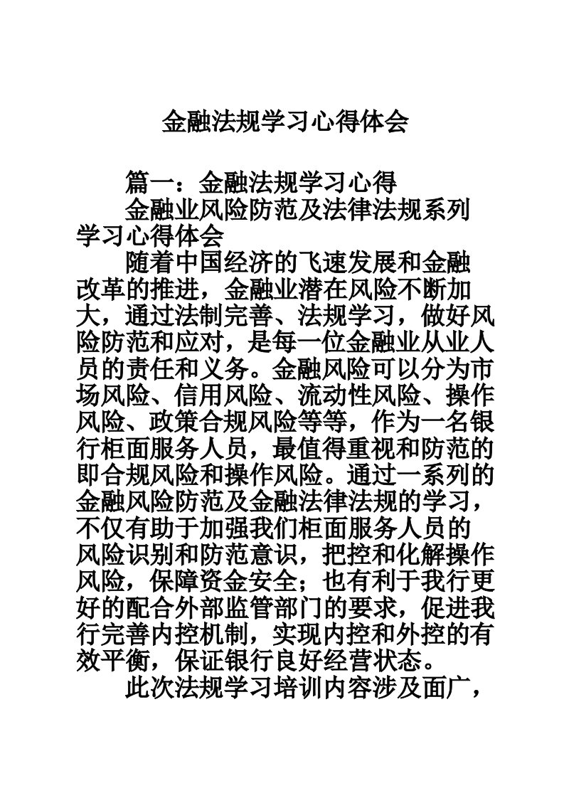 金融法规学习心得体会