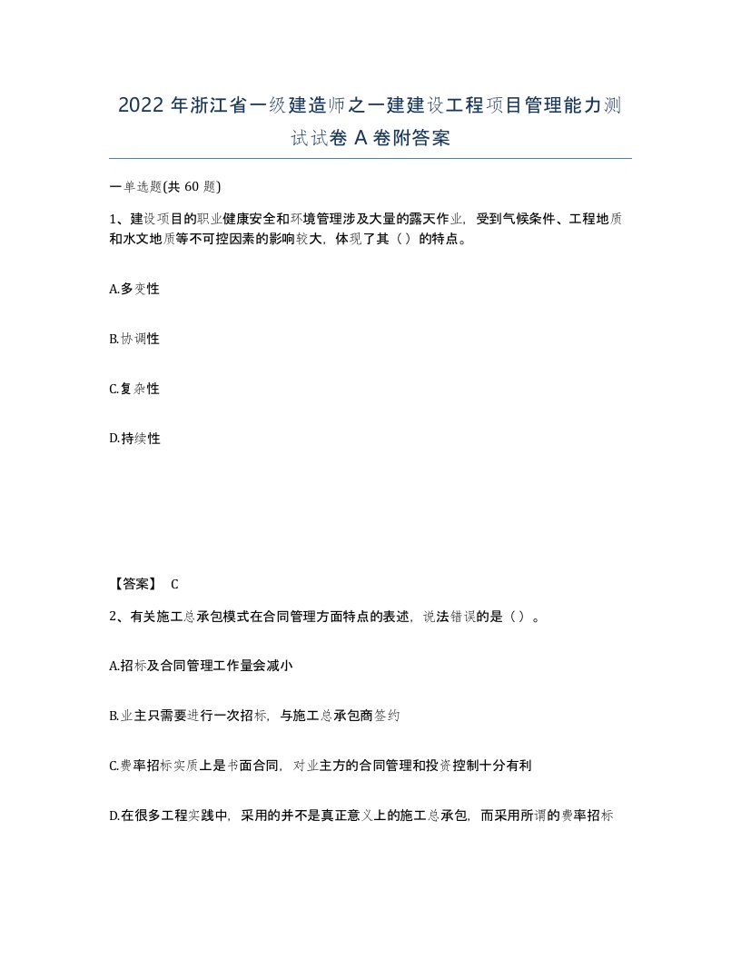 2022年浙江省一级建造师之一建建设工程项目管理能力测试试卷A卷附答案