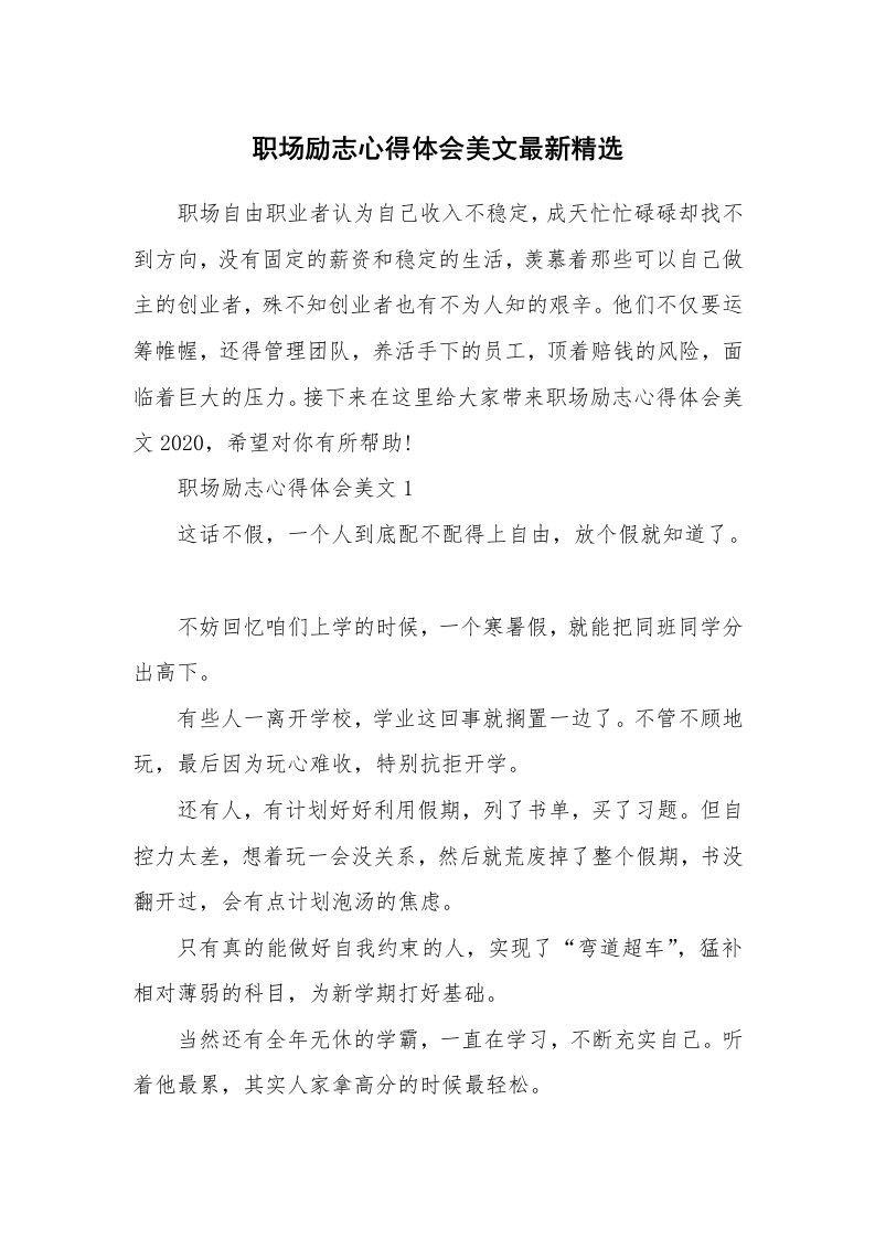 工作心得_职场励志心得体会美文最新精选