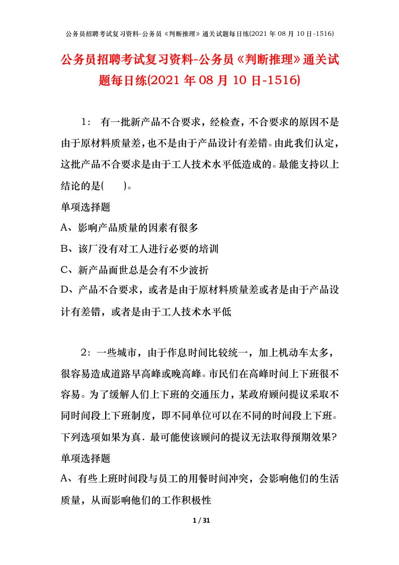 公务员招聘考试复习资料-公务员判断推理通关试题每日练2021年08月10日-1516