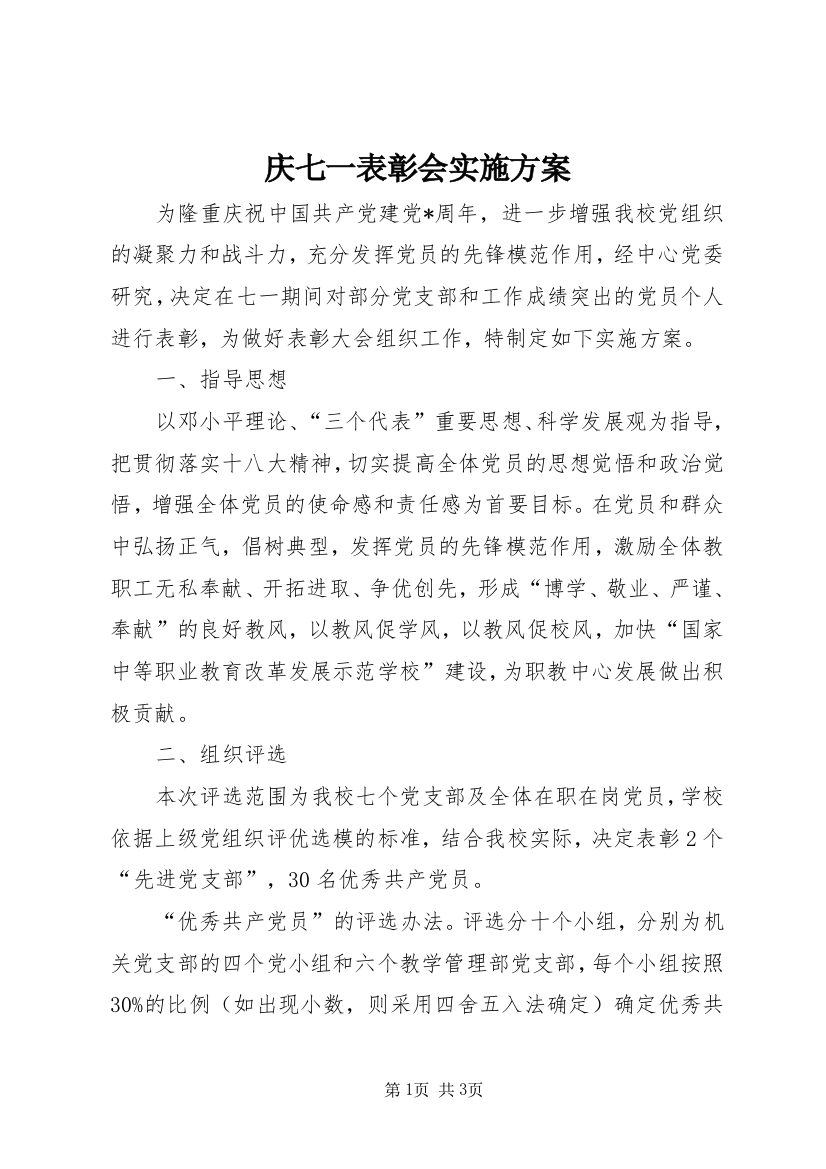 庆七一表彰会实施方案