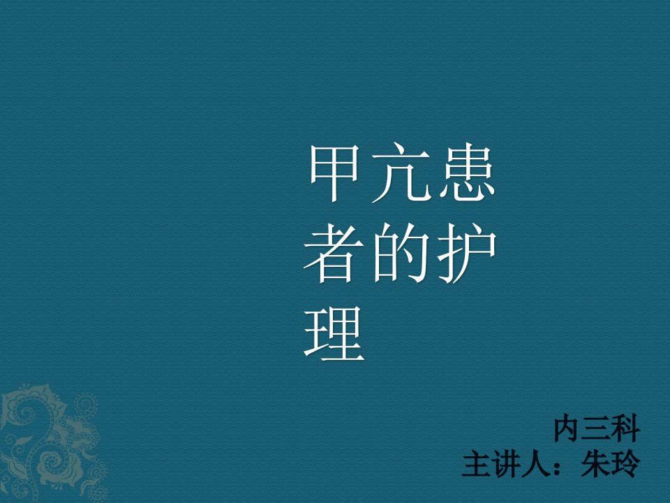 甲亢患者的护理内分泌科ppt课件