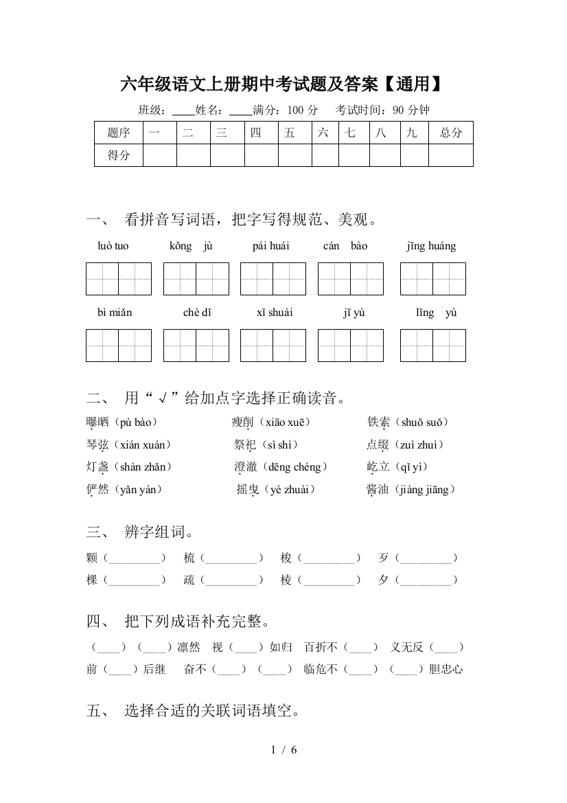 六年级语文上册期中考试题及答案【通用】