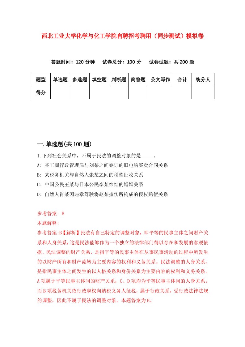 西北工业大学化学与化工学院自聘招考聘用同步测试模拟卷第68版