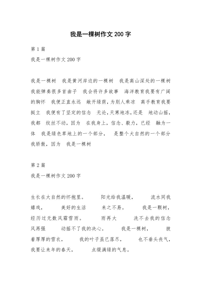 我是一棵树作文200字