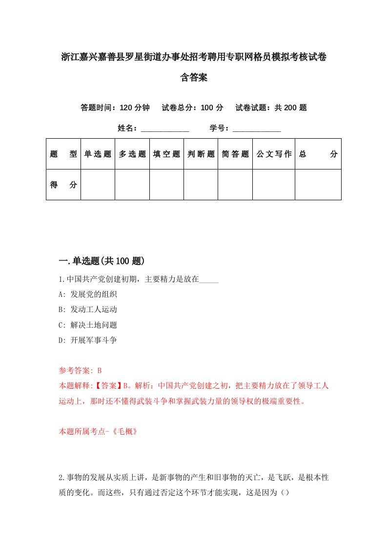 浙江嘉兴嘉善县罗星街道办事处招考聘用专职网格员模拟考核试卷含答案1