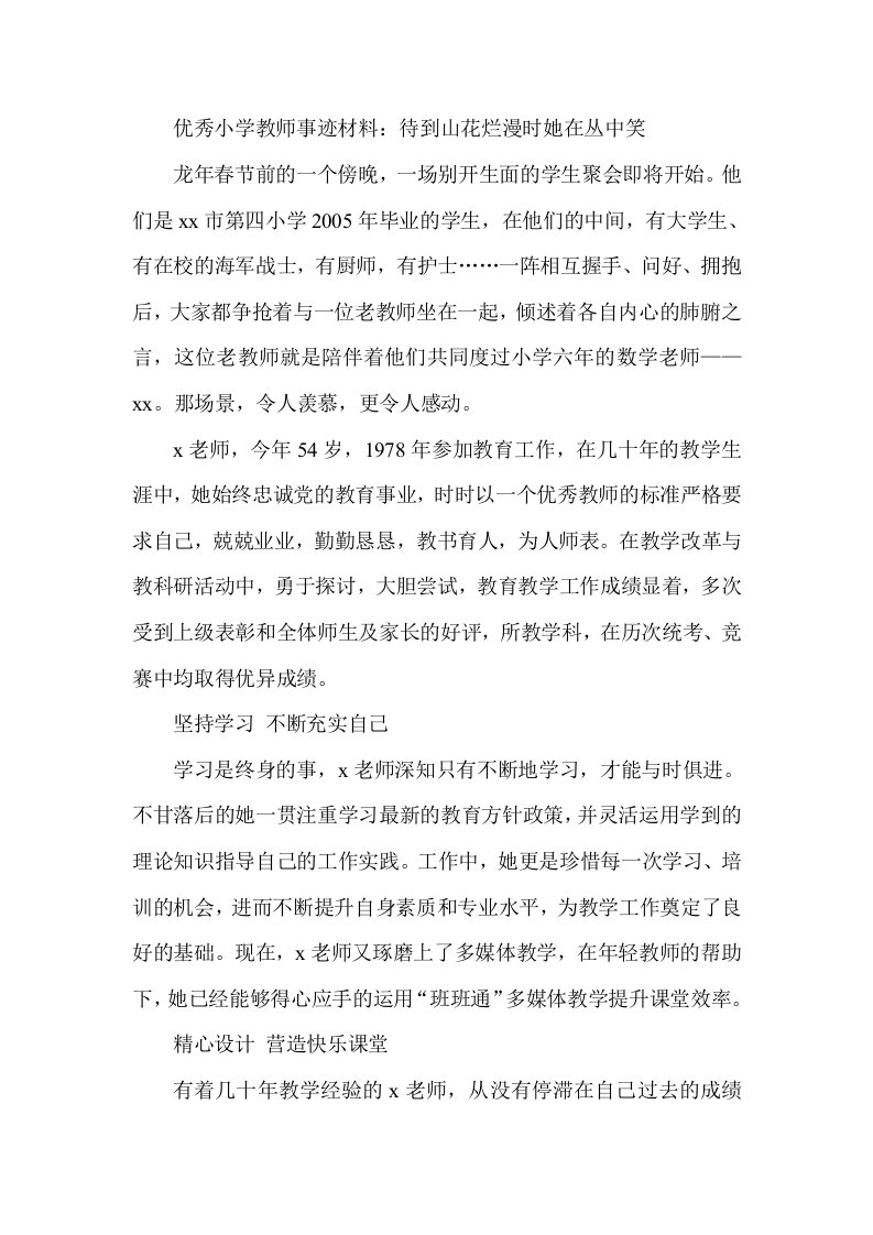 优秀小学教师事迹材料待到山花烂漫时她在丛中笑