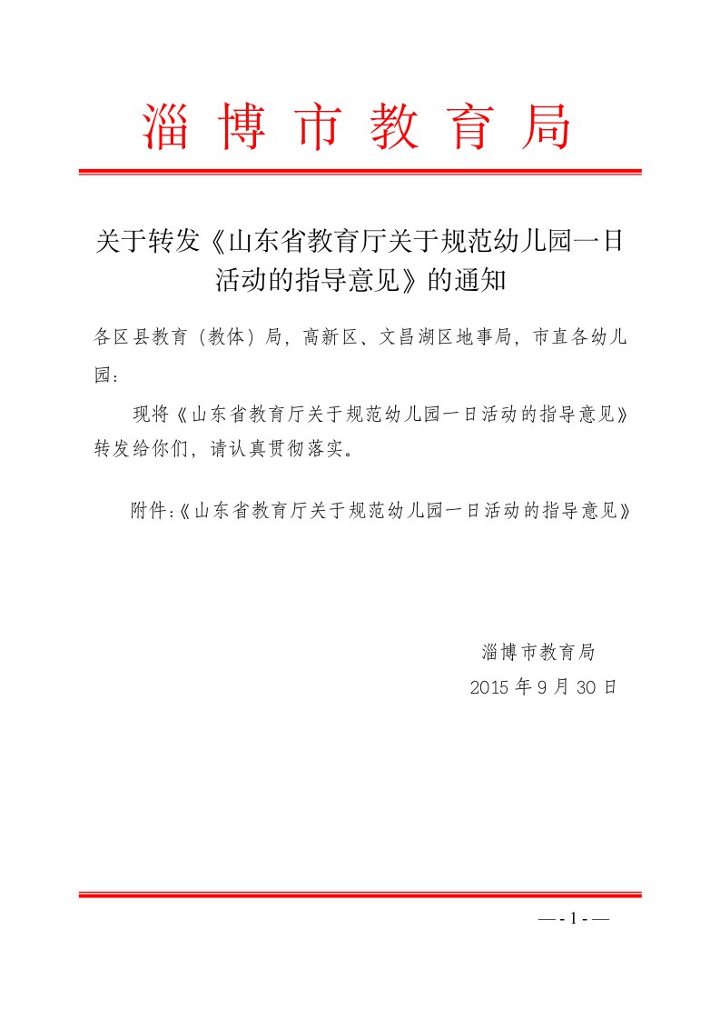 关于转发《山东省教育厅关于规范幼儿园一日活动的指导意见