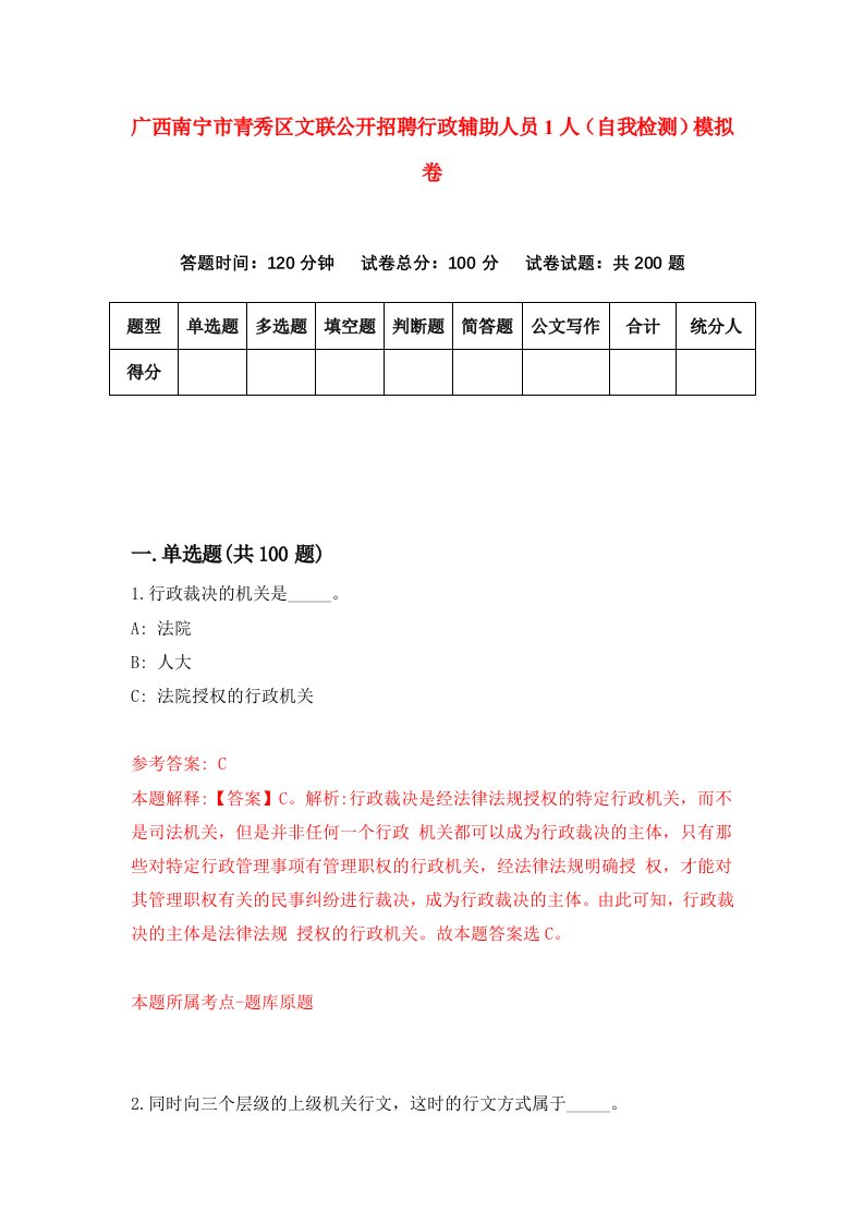 广西南宁市青秀区文联公开招聘行政辅助人员1人自我检测模拟卷第0期