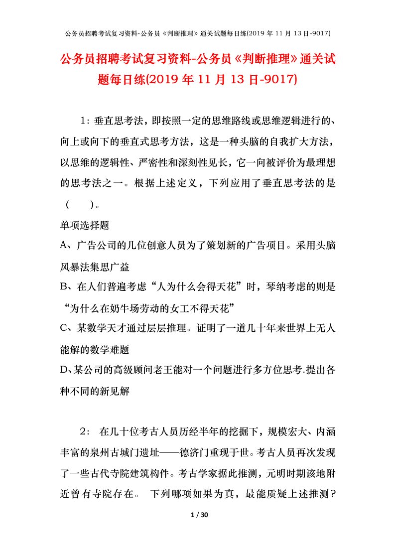 公务员招聘考试复习资料-公务员判断推理通关试题每日练2019年11月13日-9017