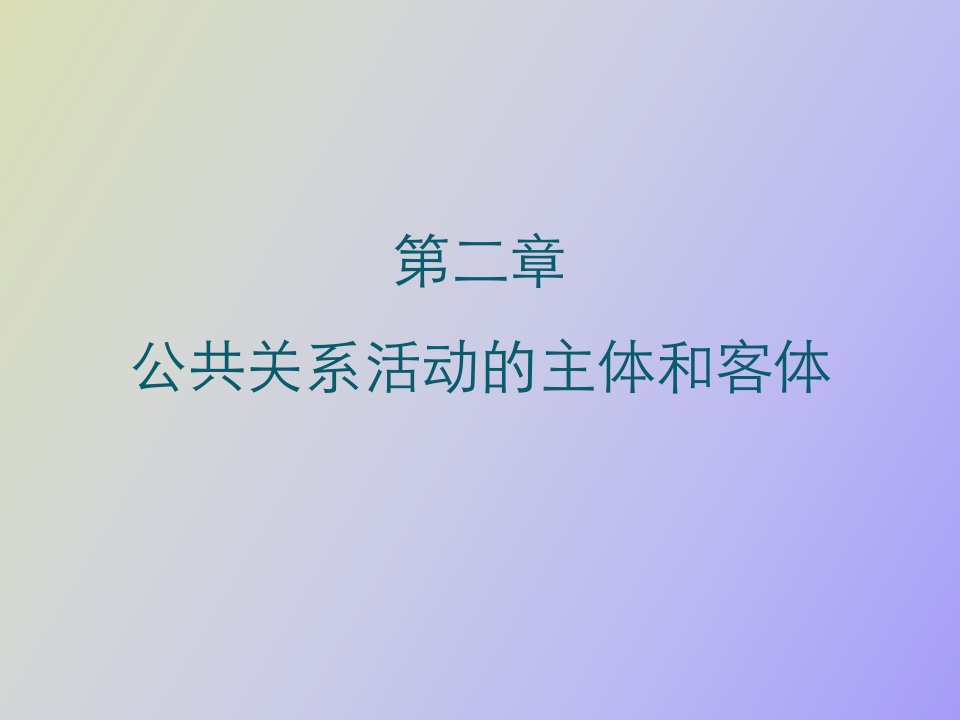 公共关系活动的主体和客体