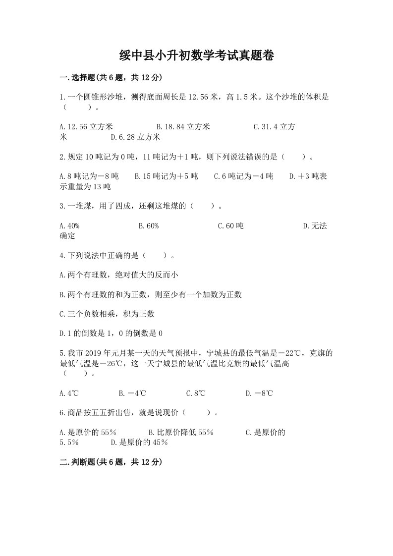 绥中县小升初数学考试真题卷必考题