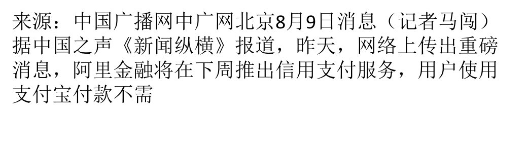 阿里金融信用支付箭在弦上