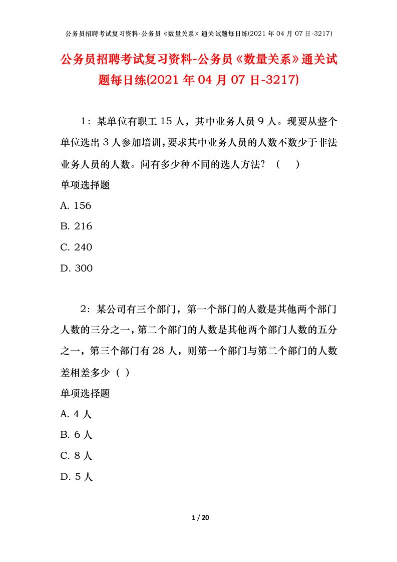 公务员招聘考试复习资料-公务员数量关系通关试题每日练2021年04月07日-3217