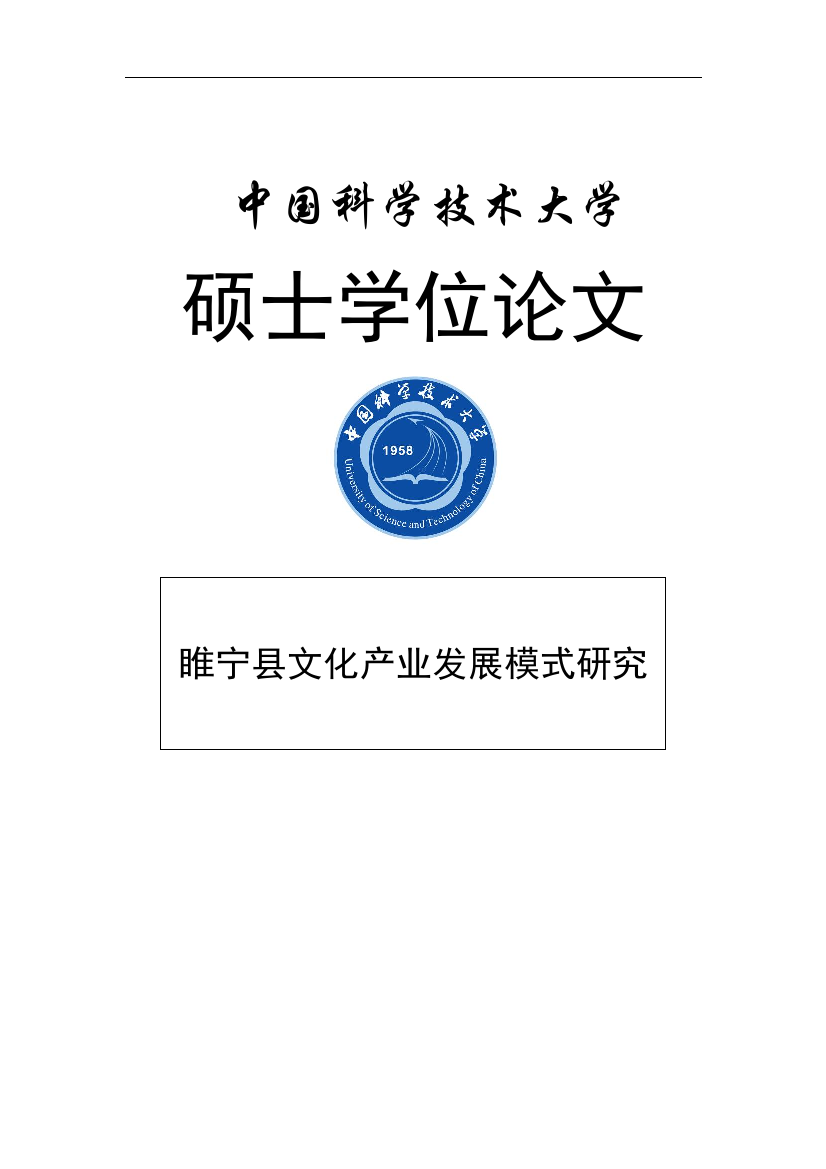 本科毕业论文-—睢宁县文化产业发展模式研究