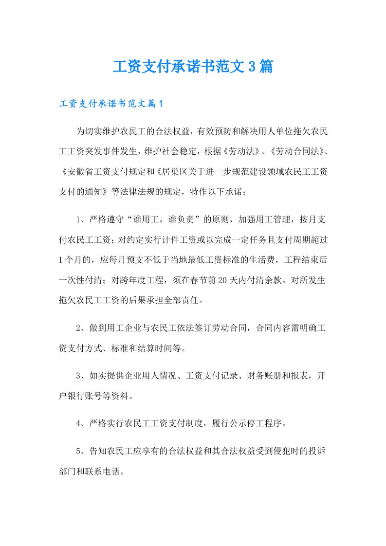 工资支付承诺书范文3篇